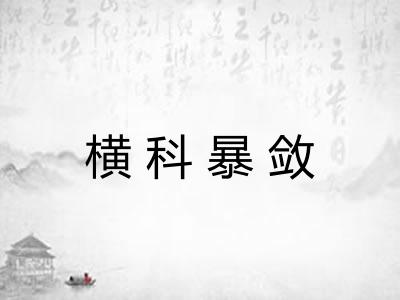 横科暴敛 横科暴敛