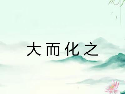 大而化之