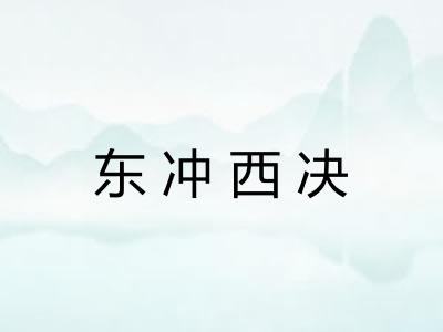 东冲西决