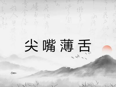 尖嘴薄舌