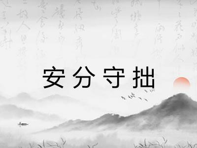 安分守拙