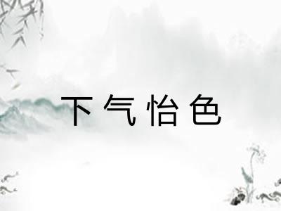 下气怡色