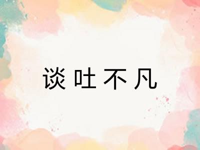 谈吐不凡 谈吐不凡