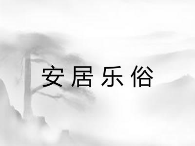 安居乐俗 安居乐俗