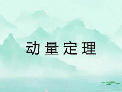 动量定理