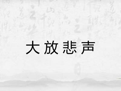 大放悲声