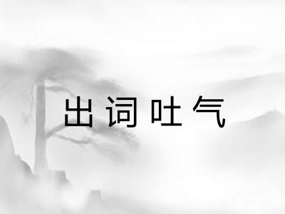 出词吐气 出词吐气