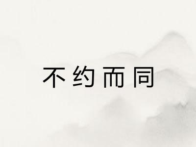不约而同