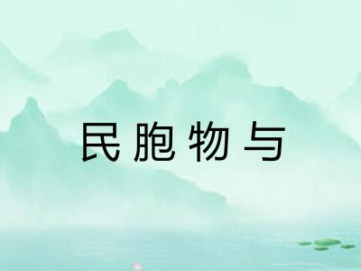 民胞物与
