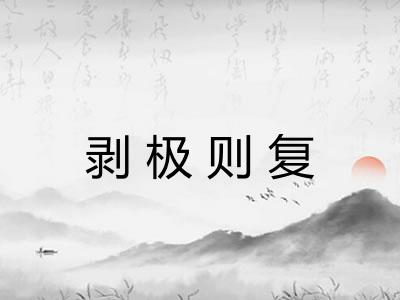 剥极则复