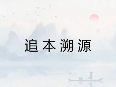 追本溯源