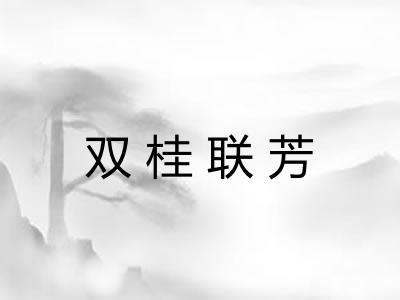 双桂联芳