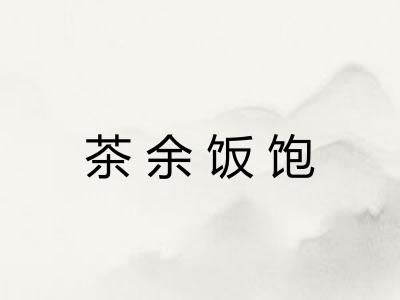 茶余饭饱