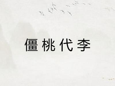 僵桃代李