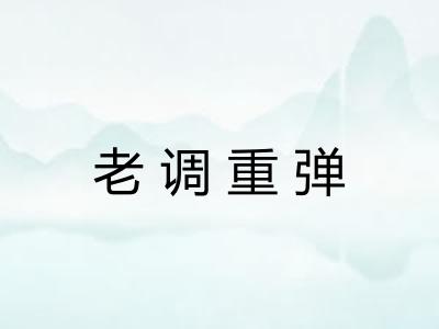 老调重弹 老调重弹