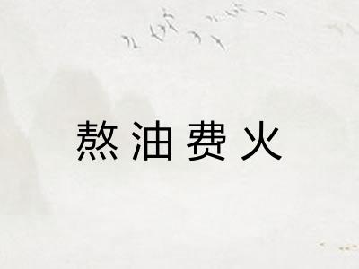 熬油费火