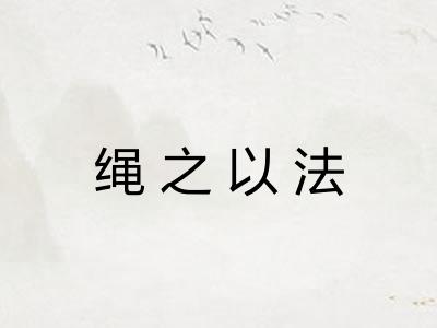 绳之以法