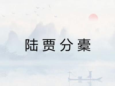 陆贾分橐