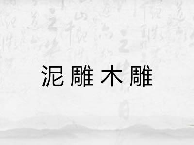 泥雕木雕