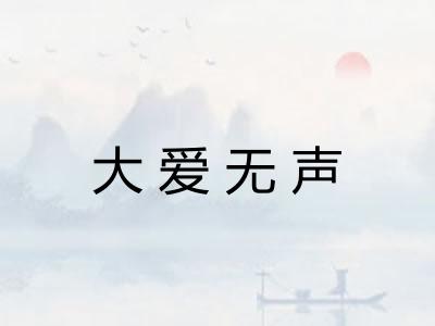 大爱无声