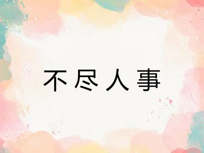 不尽人事 不尽人事