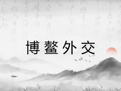 博鳌外交