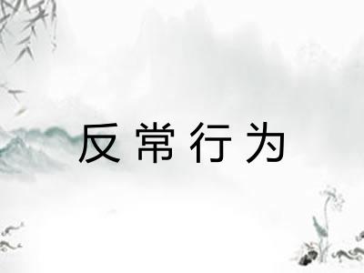 反常行为 反常行为