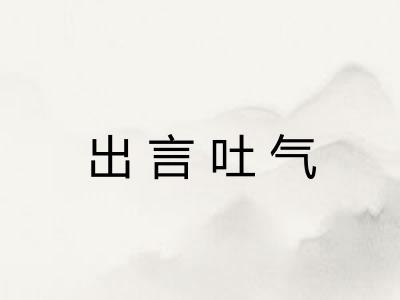 出言吐气