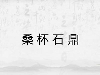 桑杯石鼎