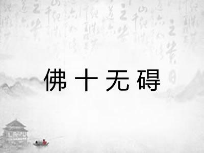 佛十无碍