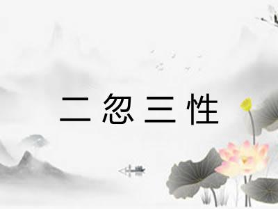 二忽三性