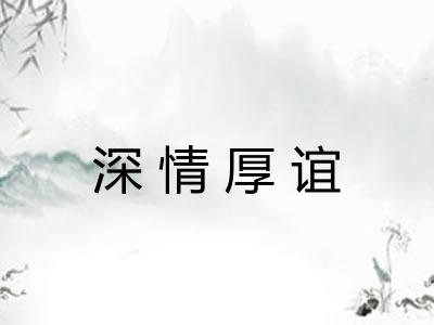 深情厚谊