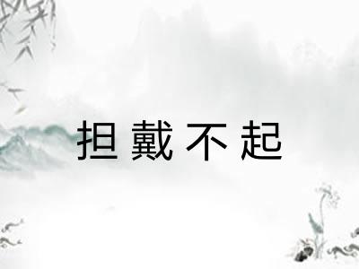 担戴不起 担戴不起