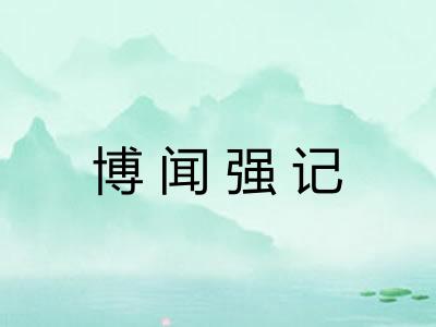 博闻强记