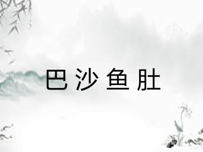 巴沙鱼肚 巴沙鱼肚