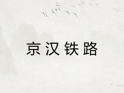 京汉铁路