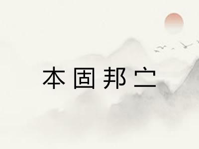 本固邦㝉