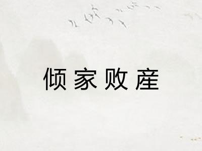 倾家败産 倾家败産