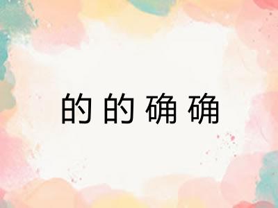 的的确确