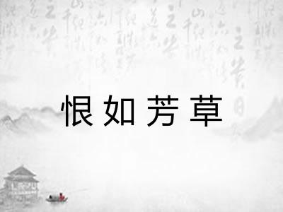 恨如芳草 恨如芳草