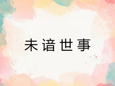 未谙世事