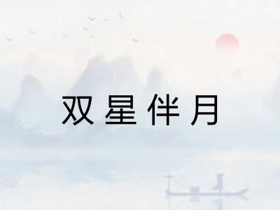 双星伴月