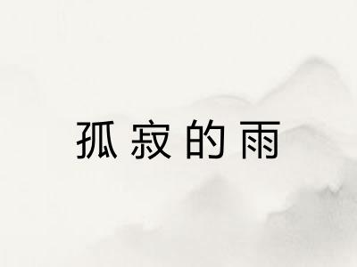 孤寂的雨