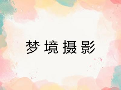 梦境摄影