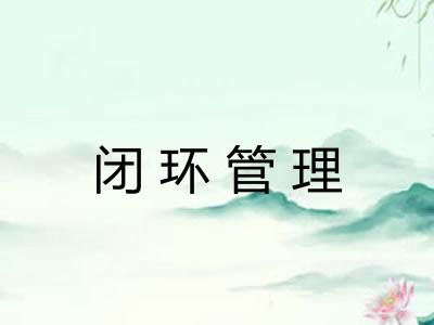 闭环管理 闭环管理