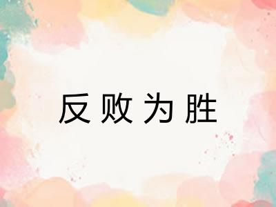 反败为胜
