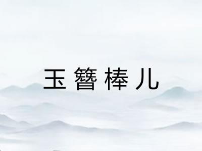 玉簪棒儿 玉簪棒儿