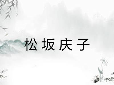 松坂庆子