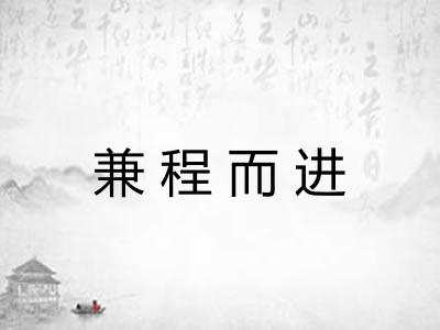 兼程而进