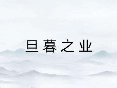旦暮之业 旦暮之业